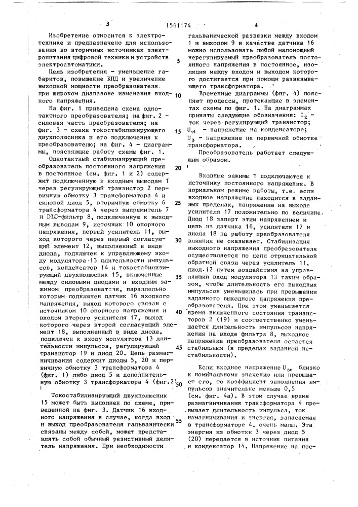 Однотактный стабилизирующий преобразователь постоянного напряжения в постоянное (патент 1561174)