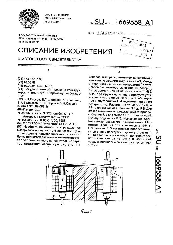 Электромагнитный сепаратор (патент 1669558)