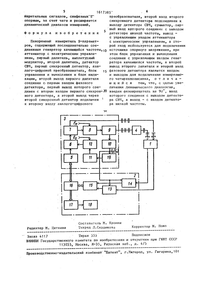 Панорамный измеритель s-параметров (патент 1617385)