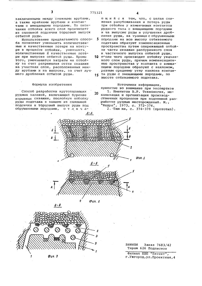 Способ разработки крутопадающих рудных залежей (патент 775321)