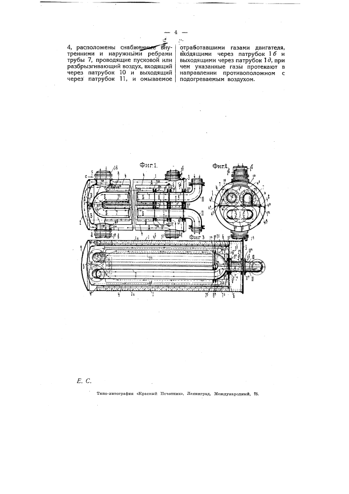 Подогреватель продувочного, пускового и разбрызгивающего воздуха в двигателях внутреннего горения (патент 5382)