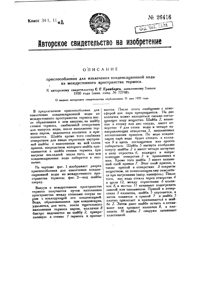 Приспособление для извлечения конденсационной воды из междустенного пространства термоса (патент 26416)