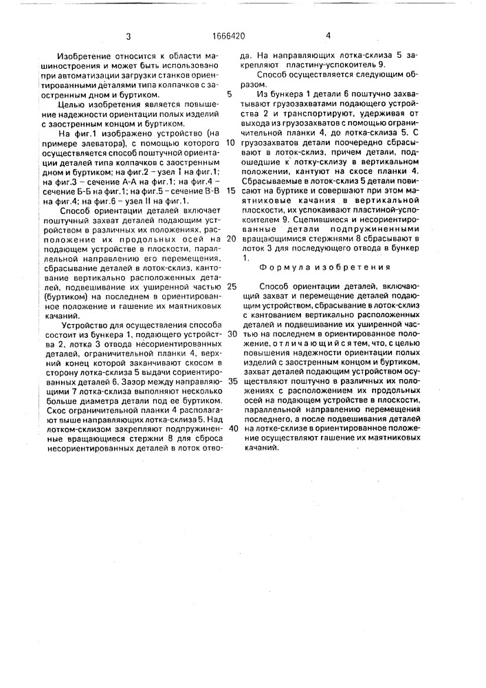 Способ ориентации деталей (патент 1666420)