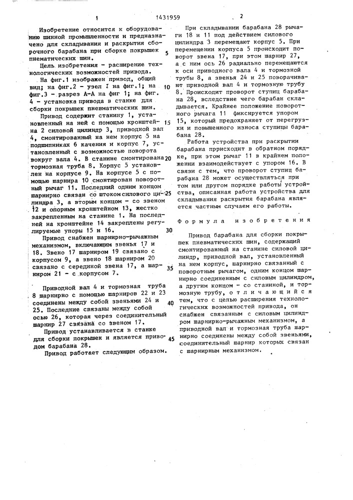 Привод барабана для сборки покрышек пневматических шин (патент 1431959)