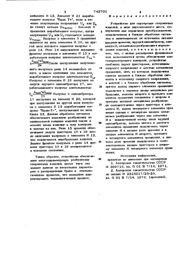 Устройство для автоматической сортировки стержневых изделий (патент 742701)