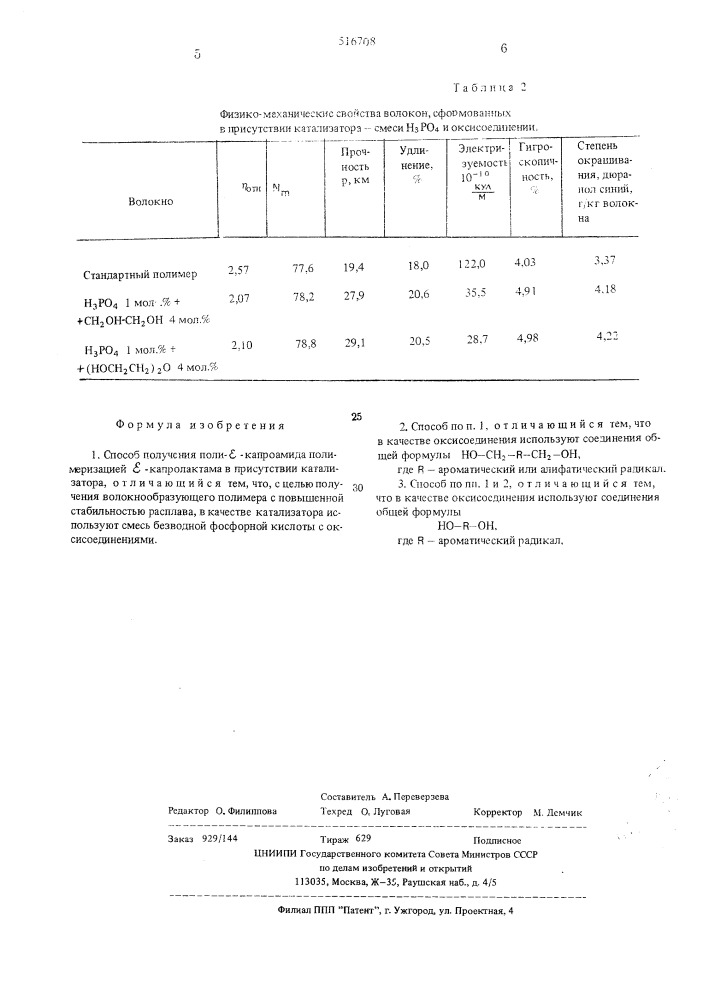 Способ получения поли- -капроамида (патент 516708)