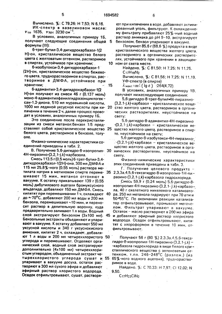 Гидрохлориды 8-замещенных 2,3,3 @ ,4,5,6-гексагидро-1н- пиразино-/3,2,1- @ ,к/-карбазолов, обладающие психотропным действием (патент 1694582)