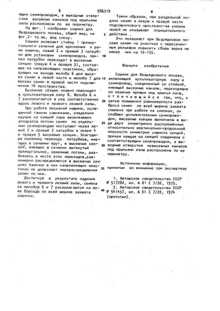Сошник для безрядкового посева (патент 986319)