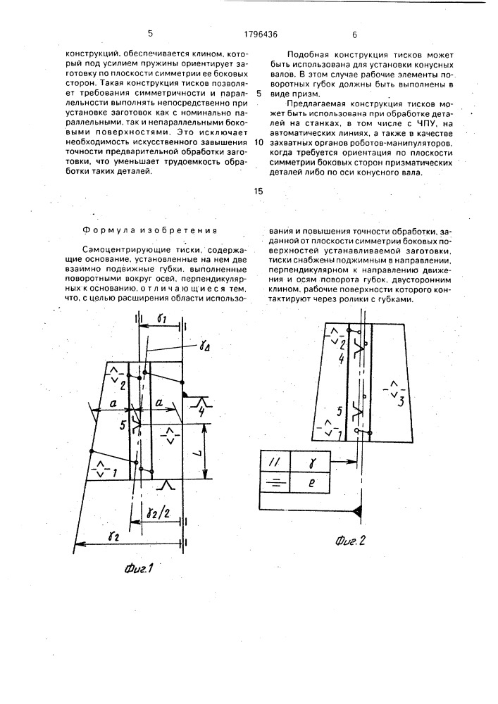 Самоцентрирующие тиски (патент 1796436)