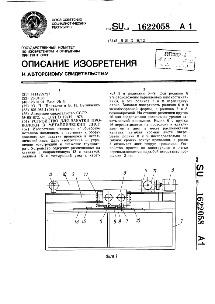 Устройство для закатки проволоки в лист (патент 1622058)