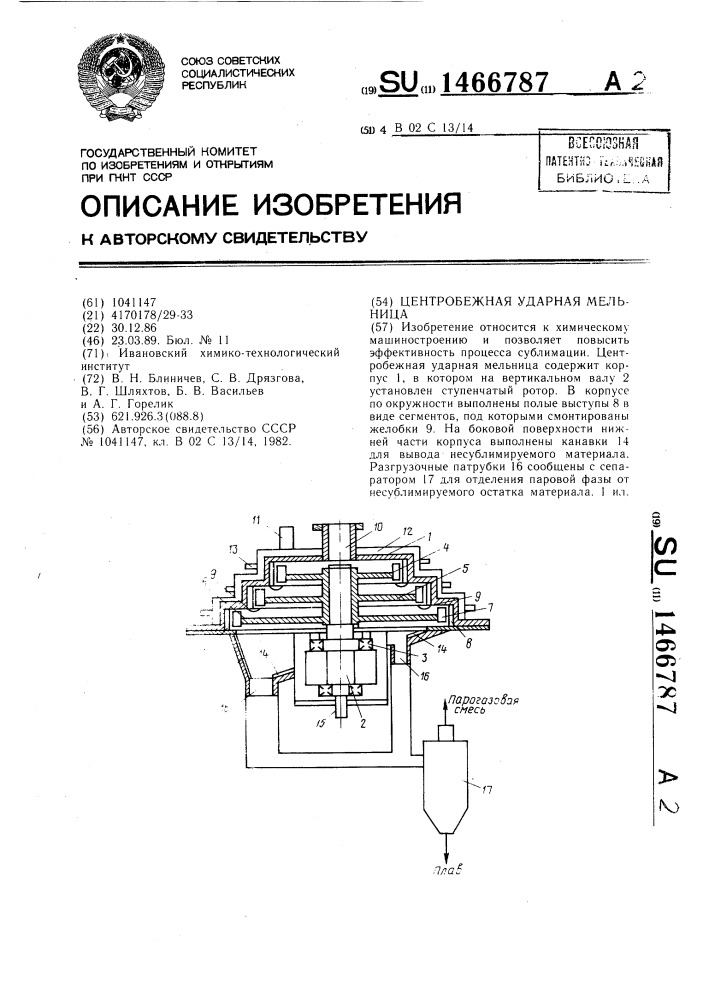 Центробежная ударная мельница (патент 1466787)