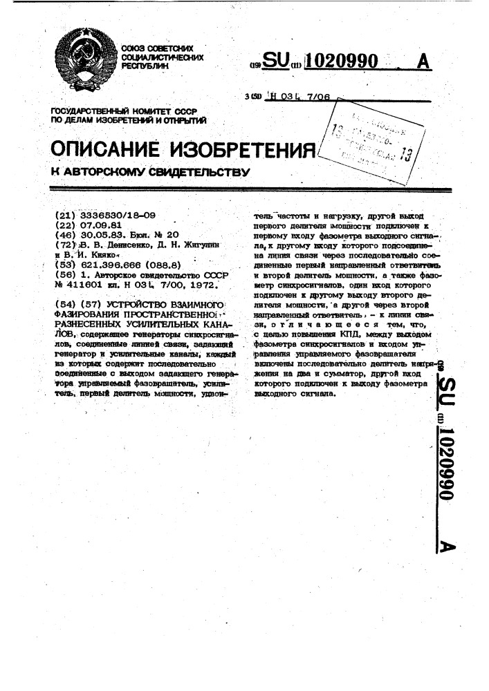 Устройство взаимного фазирования пространственно разнесенных усилительных каналов (патент 1020990)