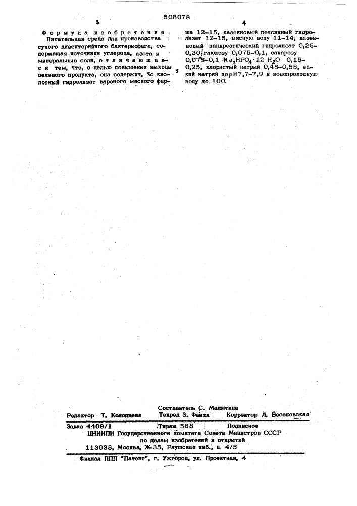 Питательная среда для производства сухого дизентерийного бактериофага (патент 508078)