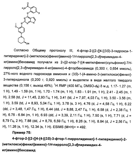 Производные 2-[(2-(фениламино)-1н-пирроло[2,3-d]пиримидин-4-ил)амино]бензамида в качестве ингибиторов igf-1r для лечения рака (патент 2472797)
