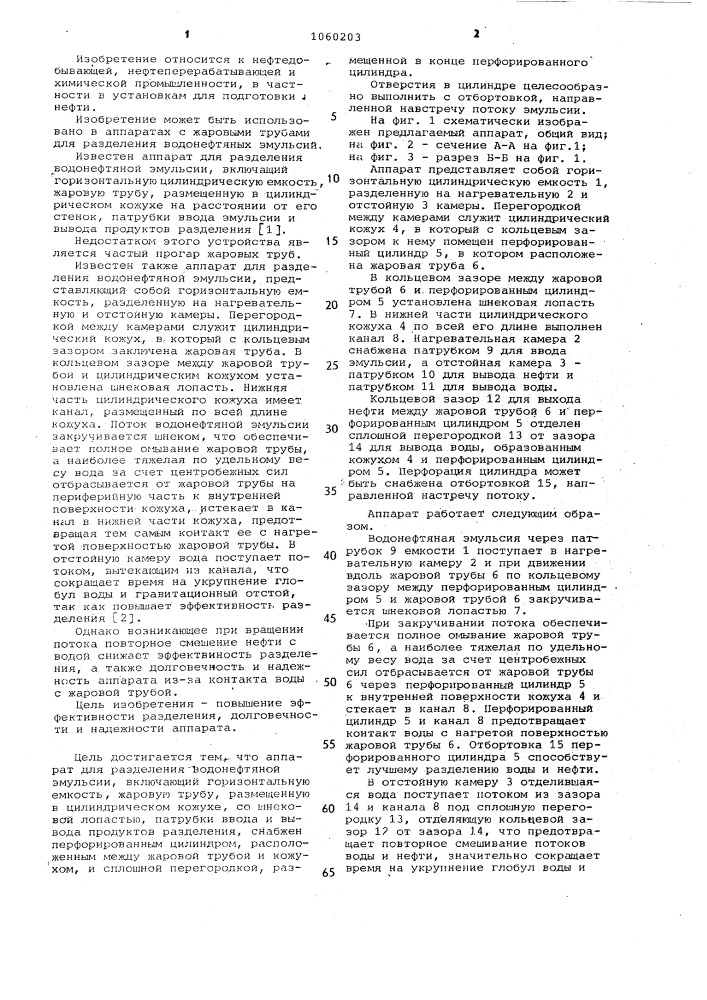 Аппарат для разделения водонефтяной эмульсии (патент 1060203)