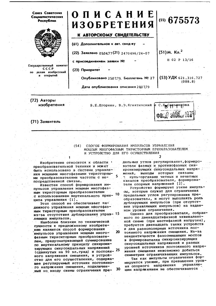 Способ формирования импульсов управления мощности многофазным тиристорным преобразователем и устройство для его осуществления (патент 675573)