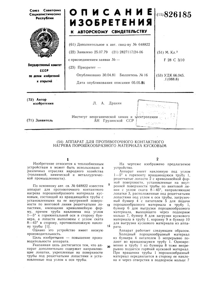 Патент ссср  826185 (патент 826185)
