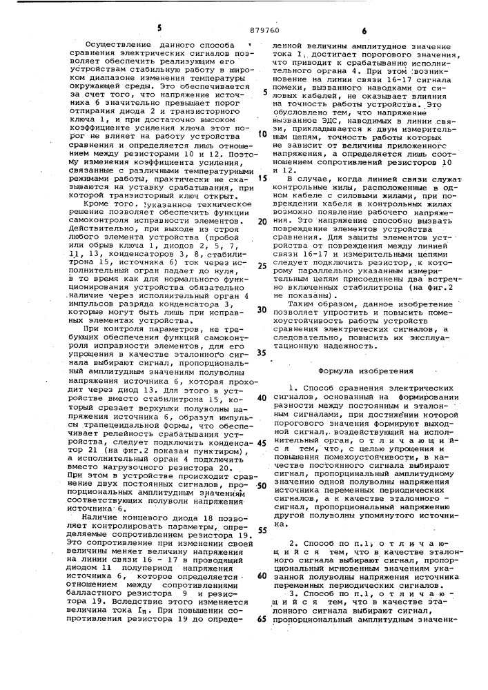 Способ сравнения электрических сигналов и устройство для его осуществления (патент 879760)