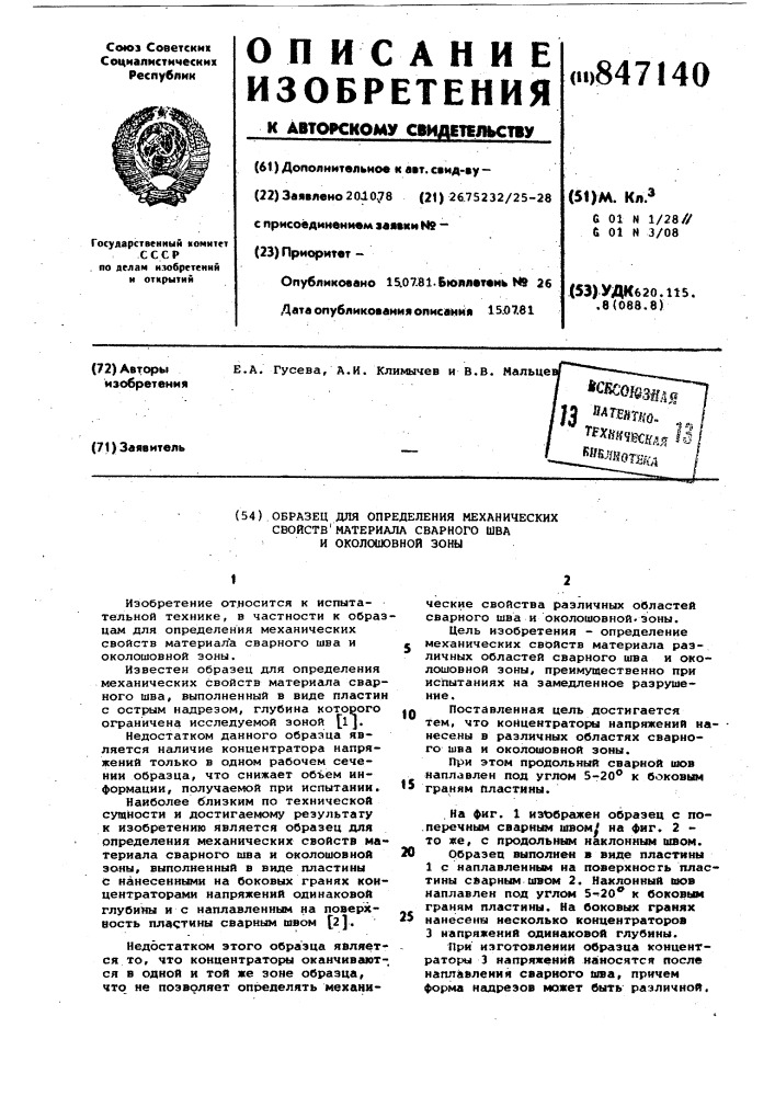 Образец для определения механическихсвойств материала сварного шва и около-шовной зоны (патент 847140)