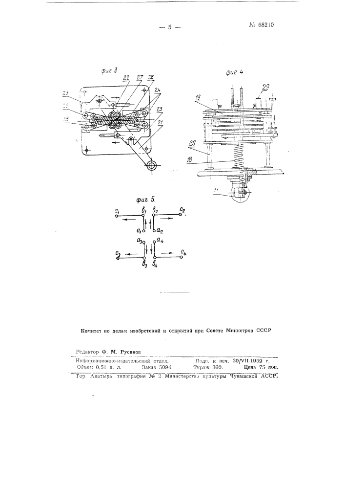Многоместная машина для затяжки галетных элементов кольцами из пластмассы (патент 68210)