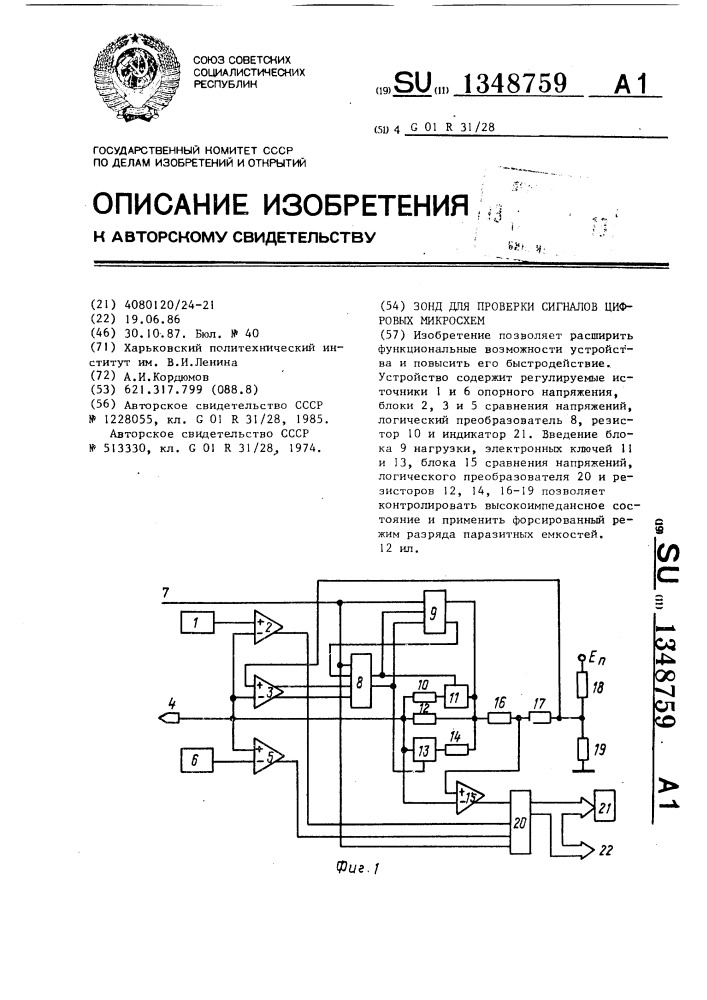 Зонд для проверки сигналов цифровых микросхем (патент 1348759)