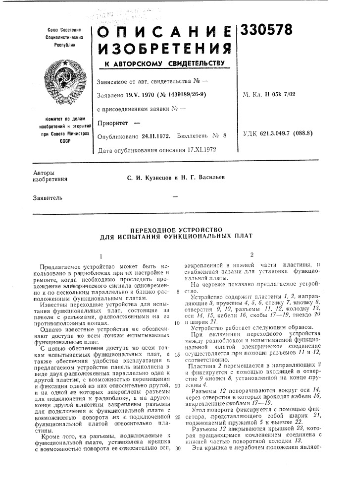 Переходное устройство для испытания функциональных плат (патент 330578)
