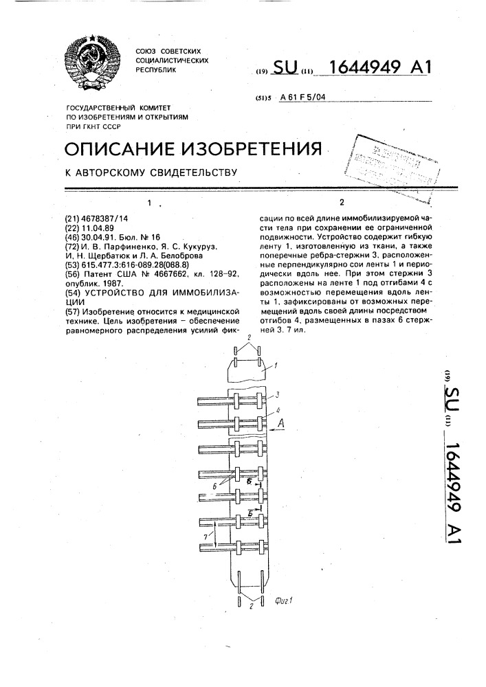 Устройство для иммобилизации (патент 1644949)