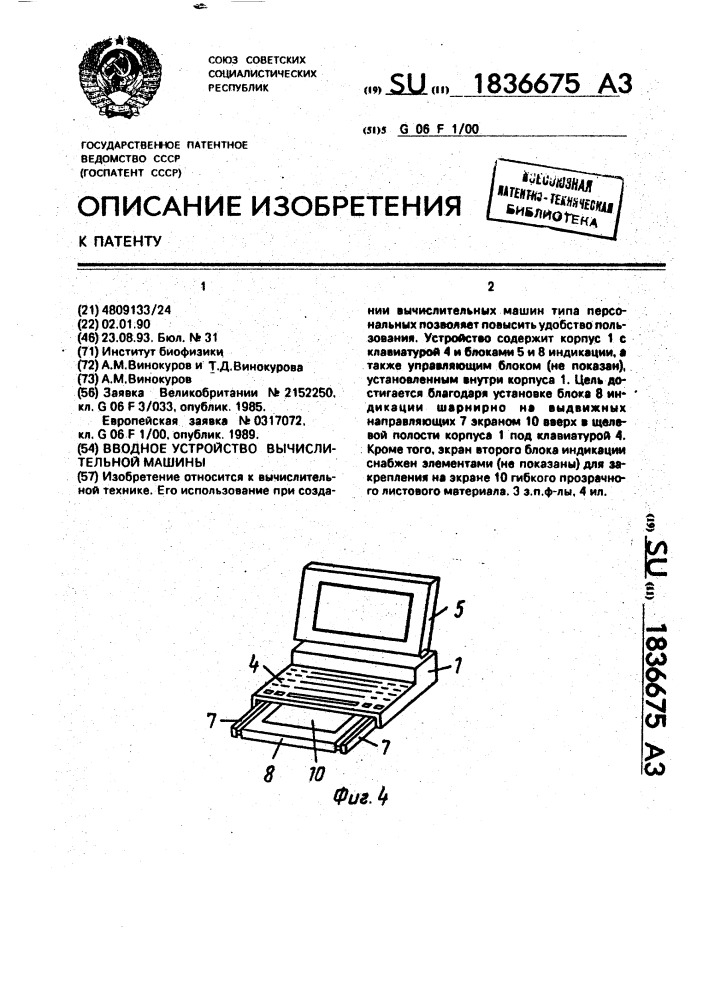 Вводное устройство вычислительной машины (патент 1836675)