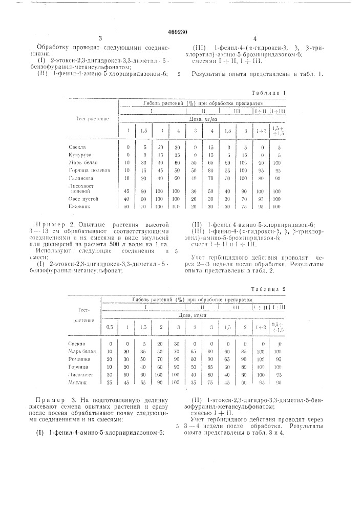 Гербицидная смесь (патент 469230)