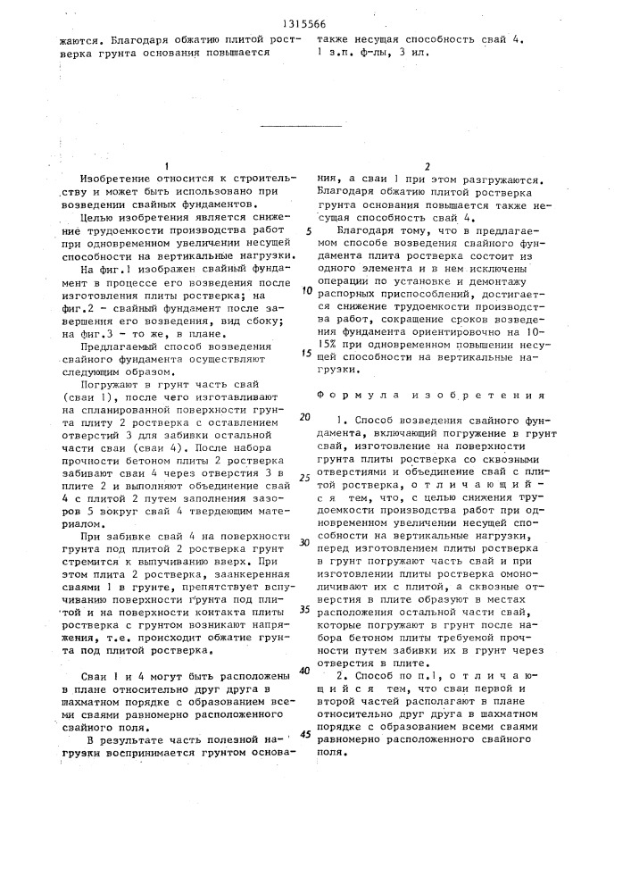 Способ возведения свайного фундамента (патент 1315566)