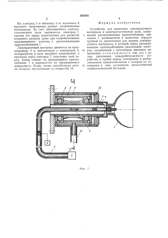 Устройство для нанесения лакокрасочного материала в электростатическом поле (патент 504561)