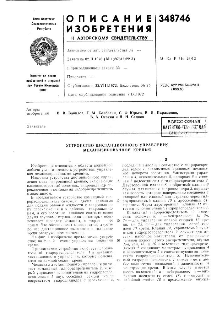 Устройство дистанционного управления механизированной крепью (патент 348746)