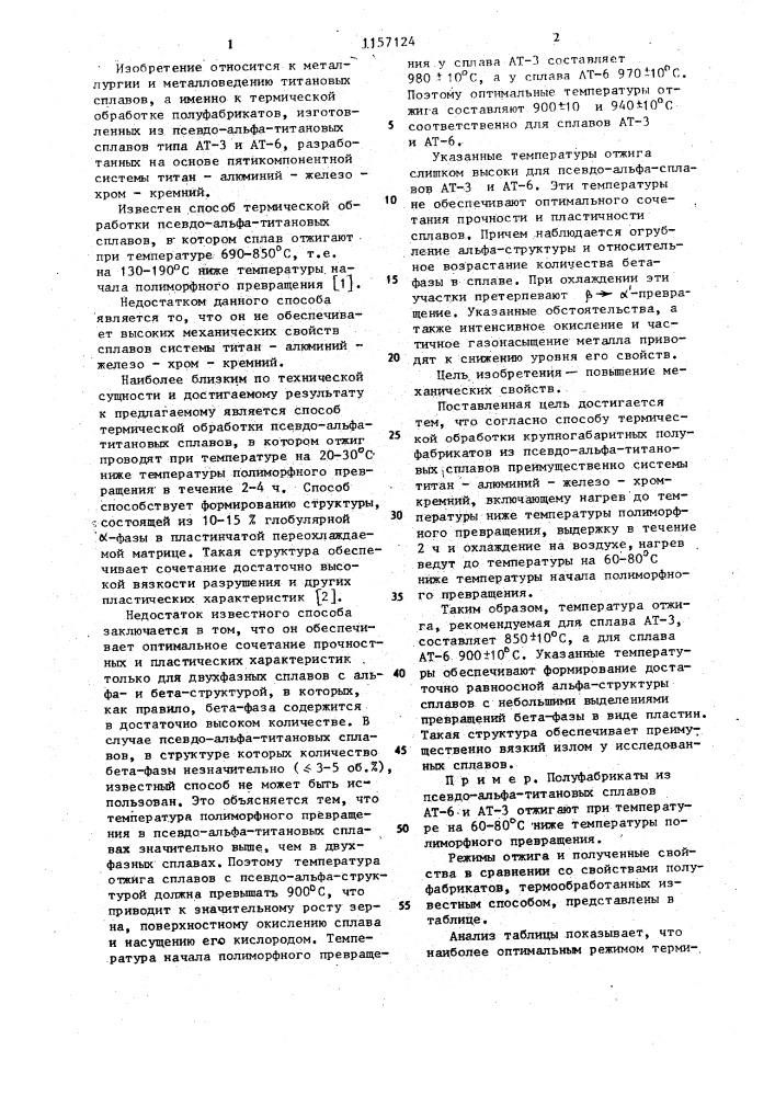 Способ термической обработки крупногабаритных полуфабрикатов из псевдоальфа титановых сплавов (патент 1157124)