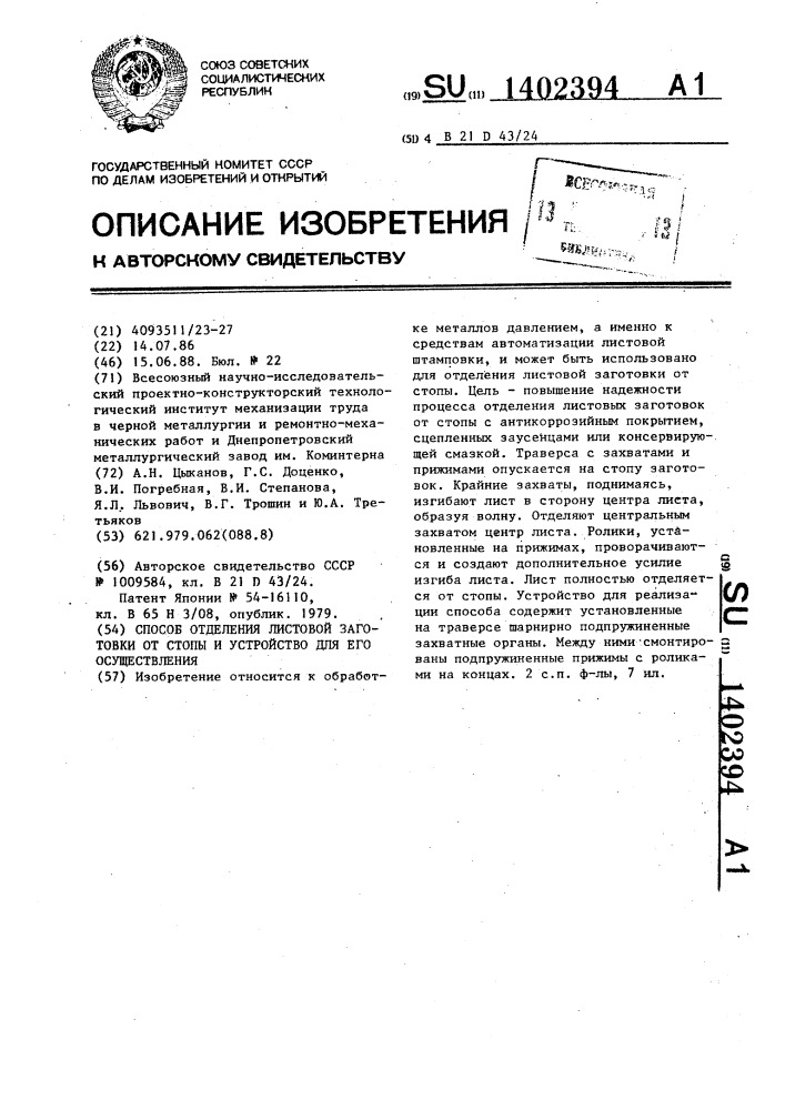 Способ отделения листовой заготовки от стопы и устройство для его осуществления (патент 1402394)