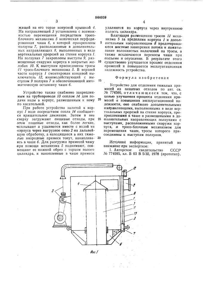 Устройство для отделения тяжелыхпримесей из пищевых отходов (патент 844059)