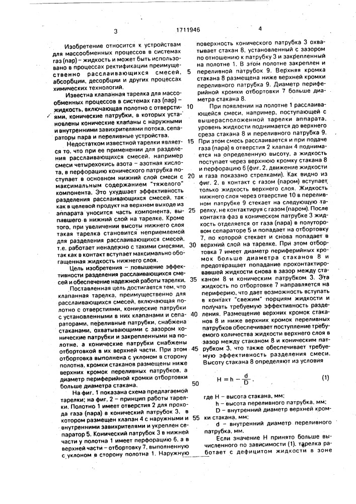 Клапанная тарелка (патент 1711946)