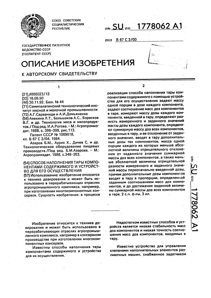 Способ наполнения тары компонентами содержимого и устройство для его осуществления (патент 1778062)