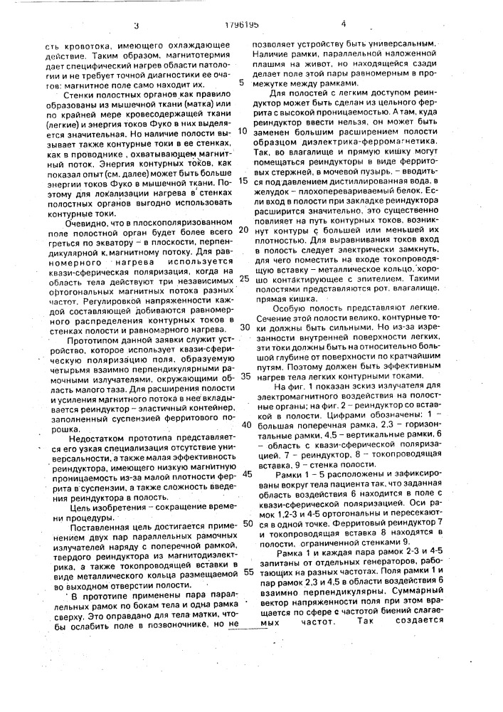 Устройство для электромагнитного воздействия на полостные органы (патент 1796195)