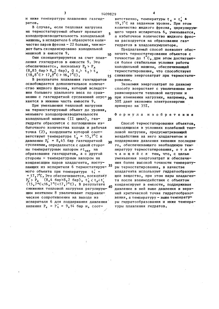 Способ термостатирования объектов,находящихся в условиях колебаний тепловой нагрузки (патент 1409829)