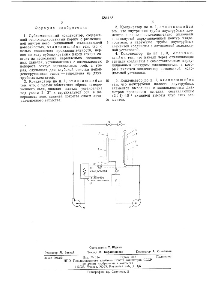 Сублимационный конденсатор (патент 584168)