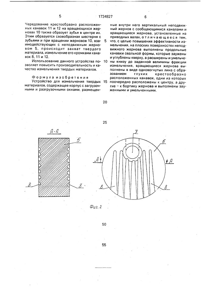 Устройство для измельчения твердых материалов (патент 1734827)
