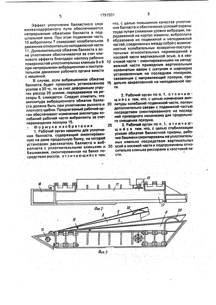 Рабочий орган машины для уплотнения балласта (патент 1791501)