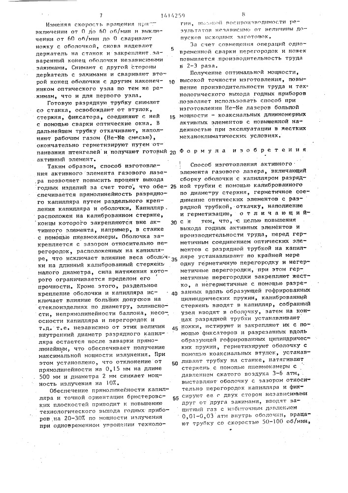 Способ изготовления активного элемента газового лазера (патент 1414259)