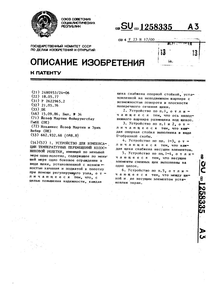 Устройство для компенсации температурных перемещений колосниковой решетки (патент 1258335)