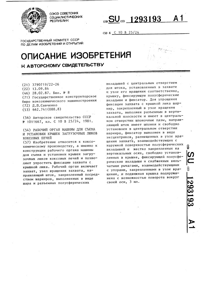 Рабочий орган машины для съема и установки крышек загрузочных люков коксовых печей (патент 1293193)