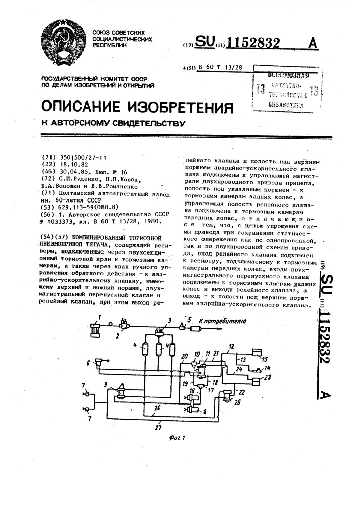 Комбинированный тормозной пневмопривод тягача (патент 1152832)