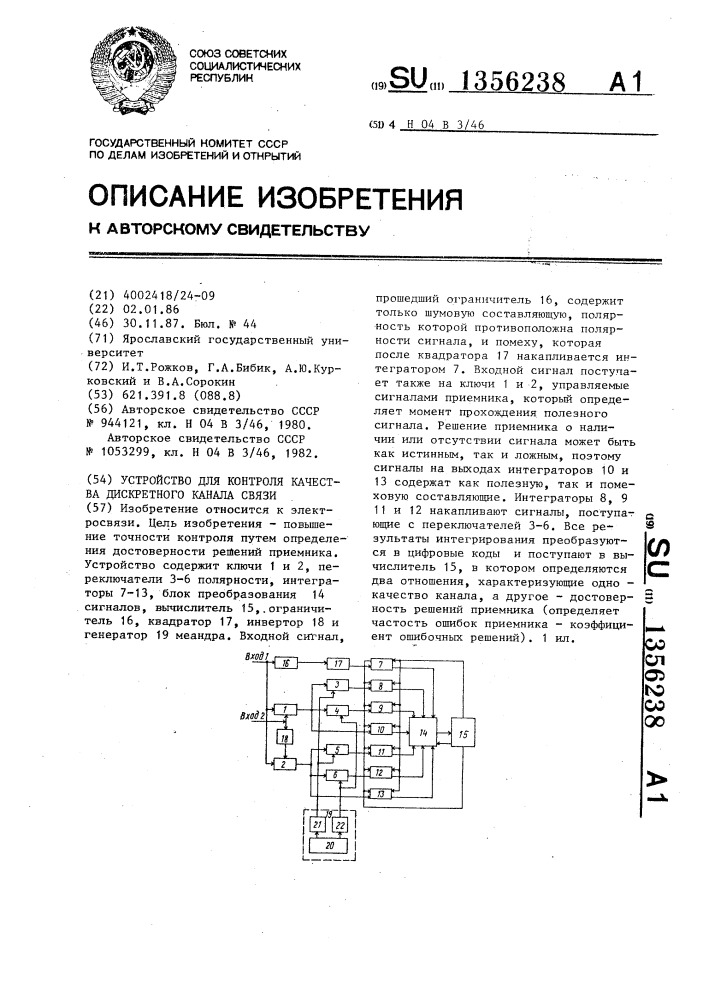 Устройство для контроля качества дискретного канала связи (патент 1356238)