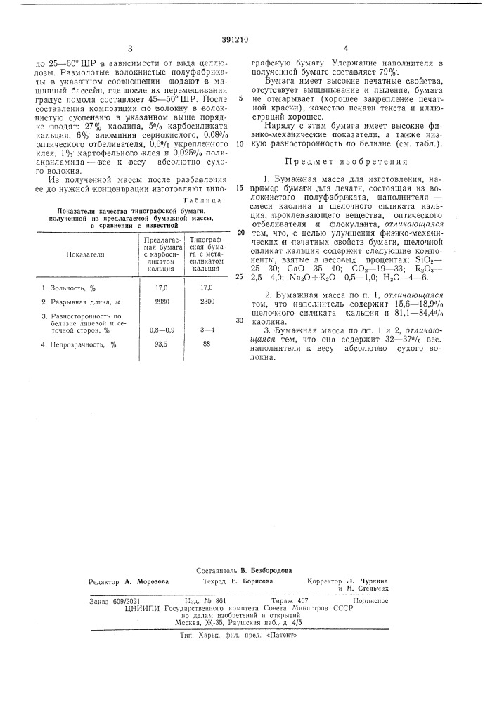 Бумажная масса (патент 391210)