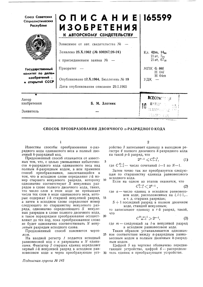 Способ преобразования двоичного /г-разрядного кода (патент 165599)