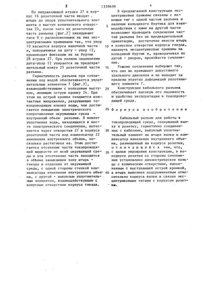 Кабельный разъем (патент 1339699)